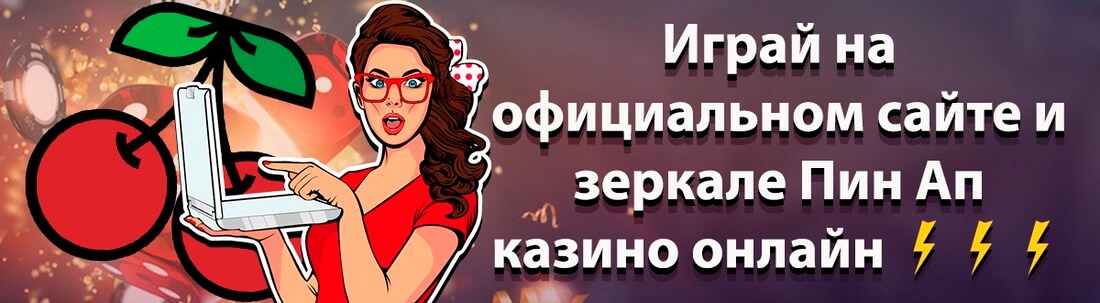 Баннер казино Пин Ап