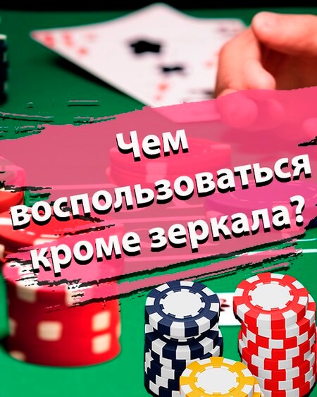 Чем можно воспользоваться кроме зеркала