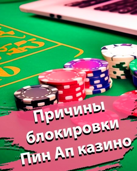 Причины блокировки Пин Ап казино