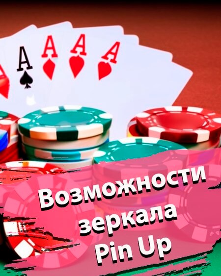 Возможности зеркала Пин Ап казино